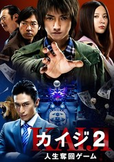 カイジ2 人生奪回ゲーム