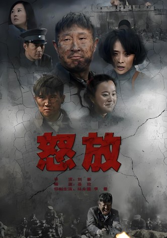 怒放