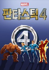 판타스틱 4 - 시즌 1