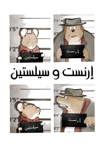 إرنست وسيلستين