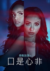 泰勒·佩里的双面人