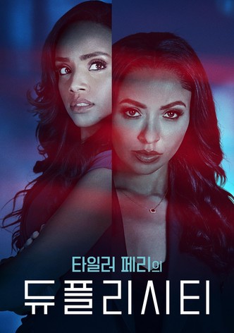 타일러 페리의 듀플리시티