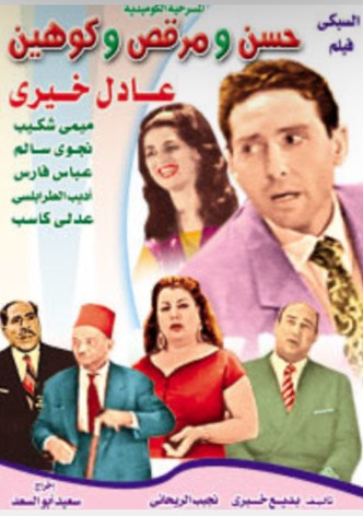 Hassan wa Morcos wa Cohen