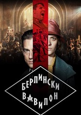 Берлински Вавилон