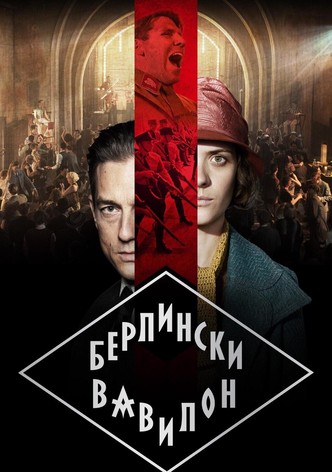 Берлински Вавилон