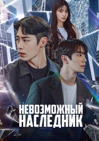 Невозможный наследник