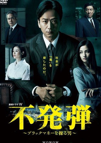 不発弾