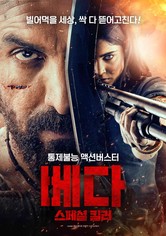 베다: 스페셜 킬러