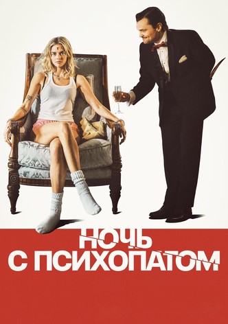 Ночь с психопатом