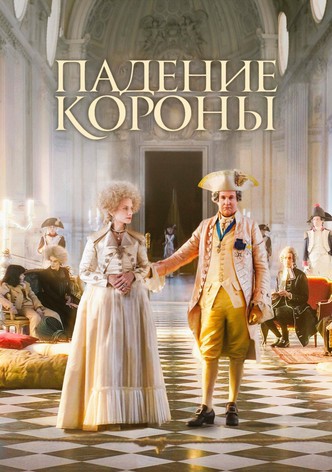 Падение короны