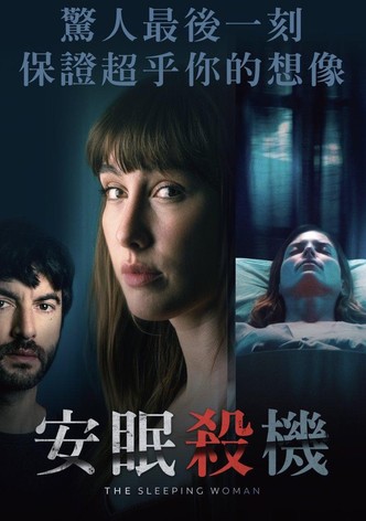 睡着的女人