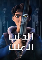 الذئب الملك