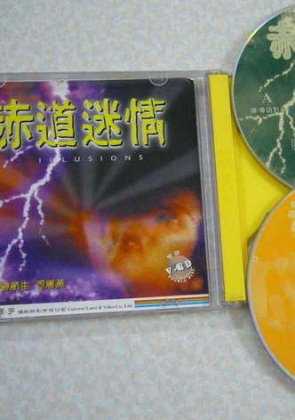 赤道迷情