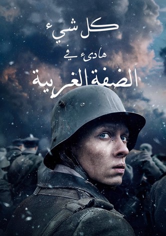 كل شيء هادئ على الجبهة الغربية