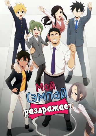 Мой сэмпай раздражает!