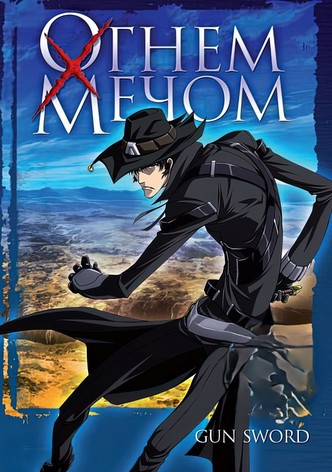 Огнём и мечом