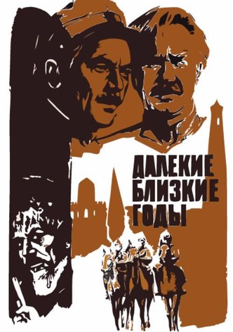 Далекие близкие годы