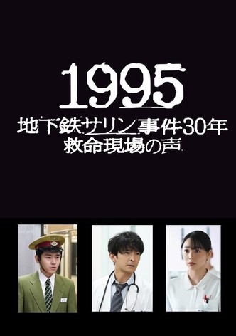 1995　～地下鉄サリン事件３０年　救命現場の声～
