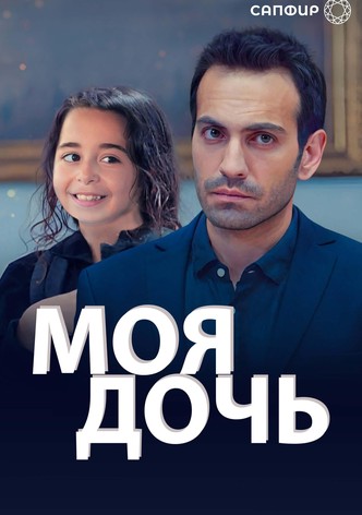 Моя дочь