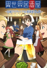 異世界居酒屋〜古都アイテーリアの居酒屋のぶ〜 - 異世界居酒屋～古都アイテーリアの居酒屋のぶ～