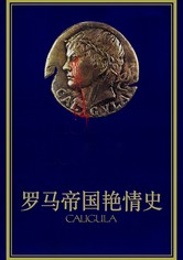 罗马帝国艳情史