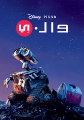 وول-ي