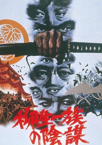 柳生一族の陰謀