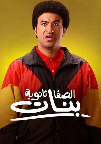 الصفا الثانوية بنات