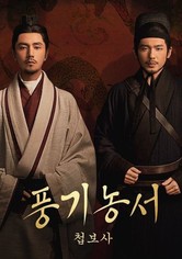 풍기농서: 첩보사