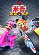 米奇妙妙车队
