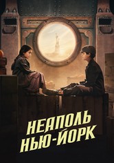 Неаполь - Нью-Йорк