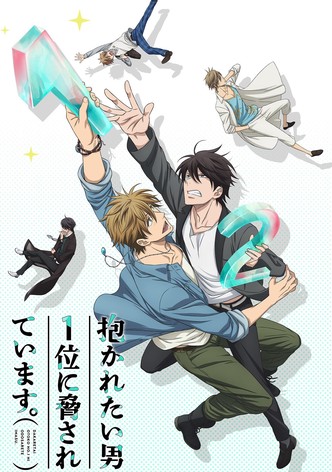 抱かれたい男1位に脅されています。