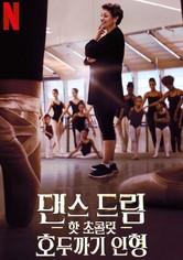 댄스 드림: 핫 초콜릿 호두까기 인형