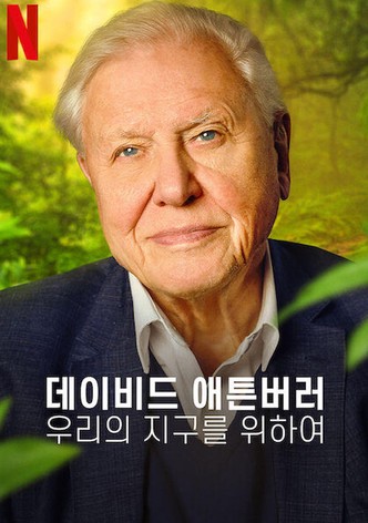 데이비드 애튼버러: 우리의 지구를 위하여