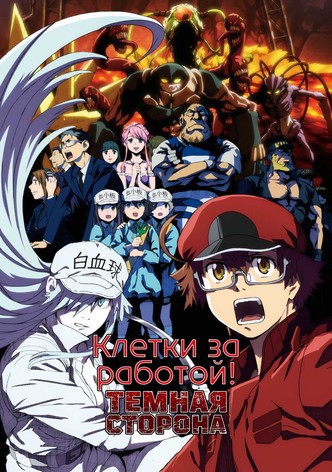 Клетки за работой: Тёмная сторона