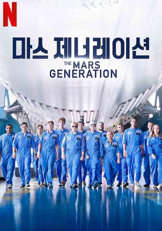 마스 제너레이션