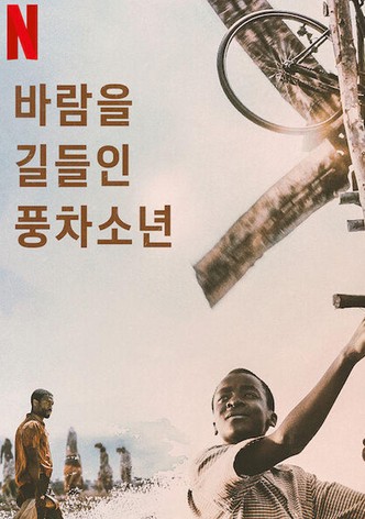 바람을 길들인 풍차소년