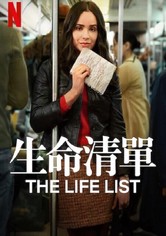 生命清单
