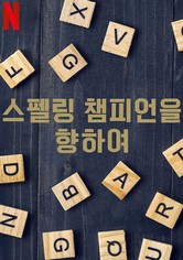 스펠링 챔피언을 향하여