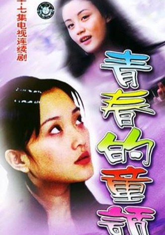 青春的童话