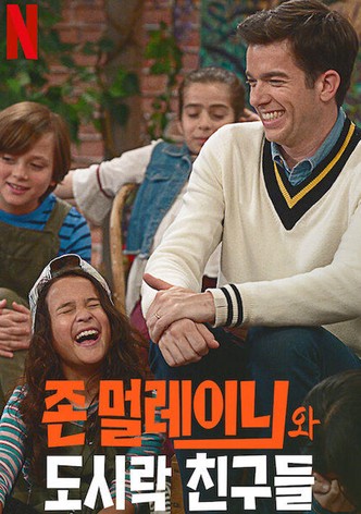 존 멀레이니와 도시락 친구들