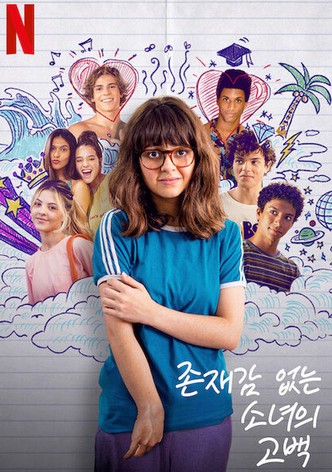 존재감 없는 소녀의 고백