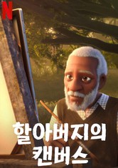 할아버지의 캔버스