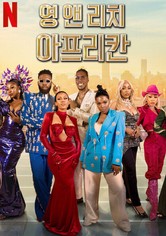 영 앤 리치 아프리칸