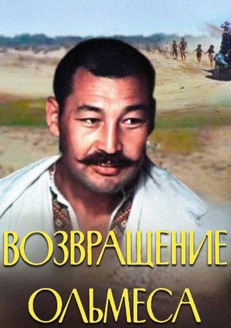 Vozvrashchenie Olmetsa