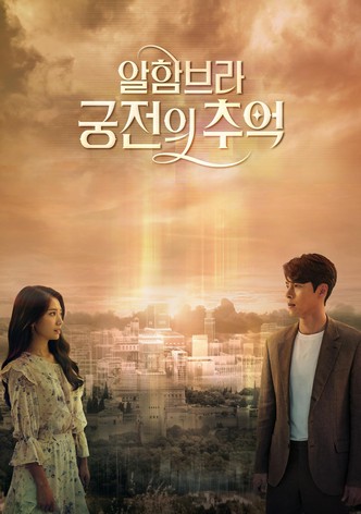 알함브라 궁전의 추억