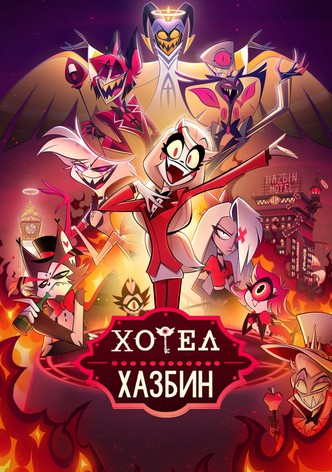Хотел Хазбин