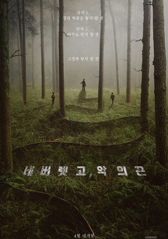 네버 렛 고: 악의 끈