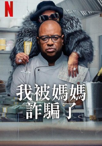 我被妈妈诈骗了