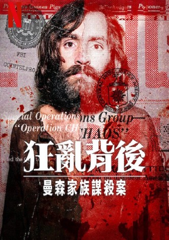 狂乱背后：曼森家族谋杀案